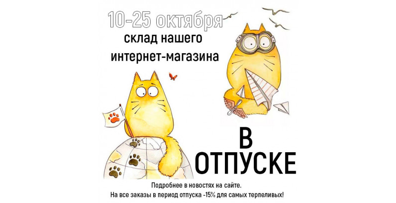 10-25 октября 2026 НАШ МАГАЗИН В ОТПУСКЕ 10-25 октября 2026 НАШ МАГАЗИН В ОТПУСКЕ