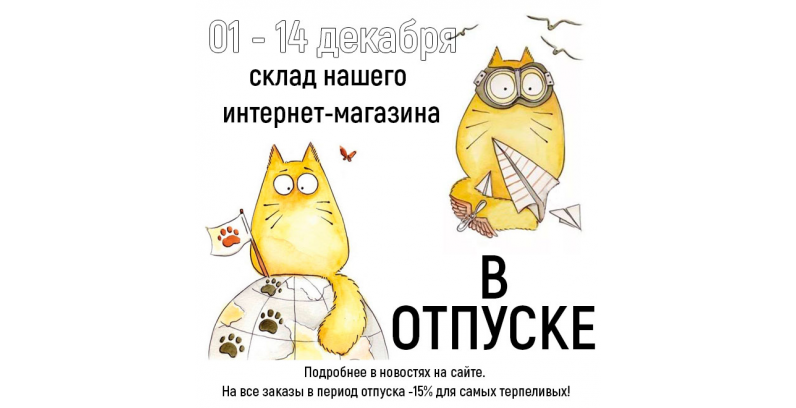 01-14.12.2025 НАШ СКЛАД НЕ РАБОТАЕТ (-15% НА ВСЁ для терпеливых!) 01-14.12.2025 НАШ СКЛАД НЕ РАБОТАЕТ (-15% НА ВСЁ для терпеливых!)