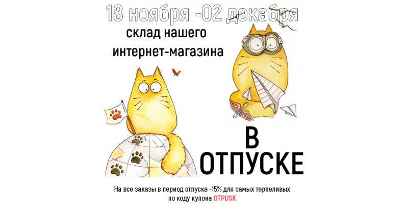 18.11-02.12 МАГАЗИН НЕ РАБОТАЕТ (-15% для терпеливых!) 18.11-02.12 МАГАЗИН НЕ РАБОТАЕТ (-15% для терпеливых!)
