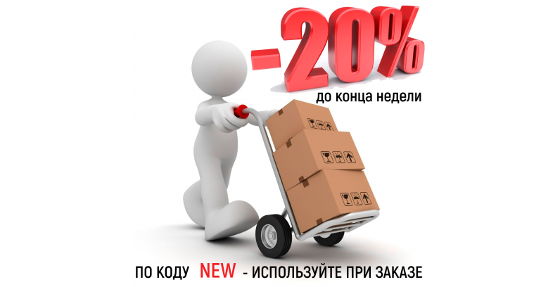 10.09.2025 Старт новой акции - СКИДКА -20% на НОВИНКИ НЕДЕЛИ 10.09.2025 Старт новой акции - СКИДКА -20% на НОВИНКИ НЕДЕЛИ