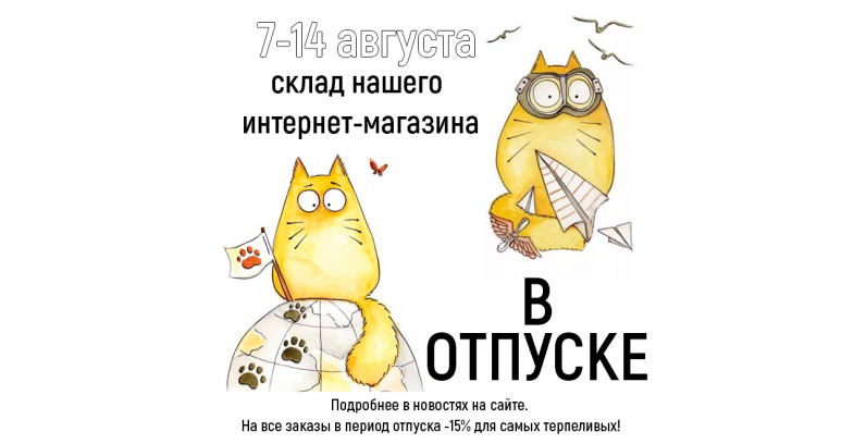 7-14.08.2025 НАШ ИНТЕРНЕТ-МАГАЗИН НЕ РАБОТАЕТ (-15% для терпеливых!) 7-14.08.2025 НАШ ИНТЕРНЕТ-МАГАЗИН НЕ РАБОТАЕТ (-15% для терпеливых!)