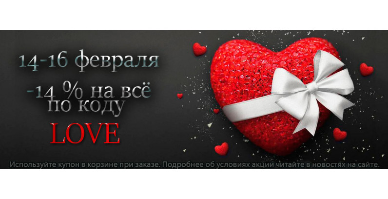14-16.02.2024 в День Св.Валентина скидка -14 % только 3 дня!